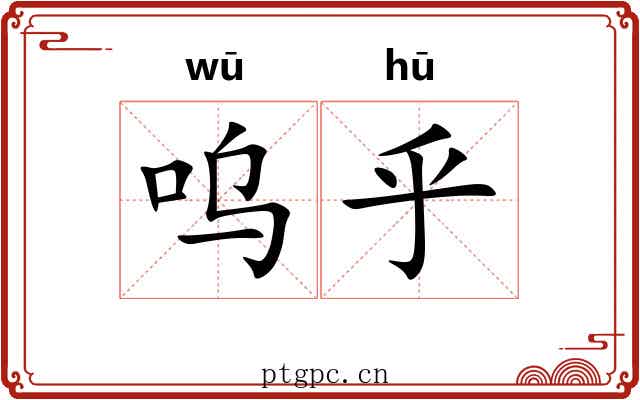 呜乎