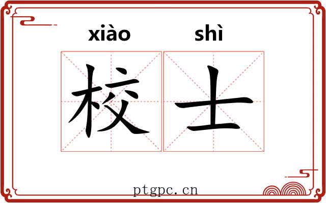 校士