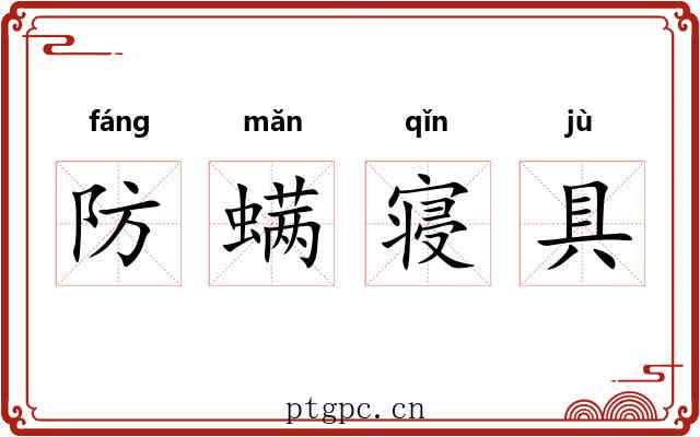 防螨寝具 防螨寝具