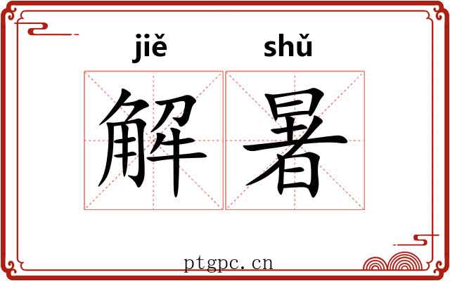解暑 解暑