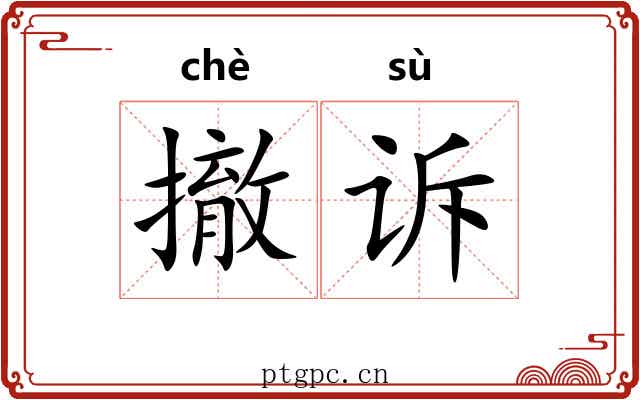 撤诉