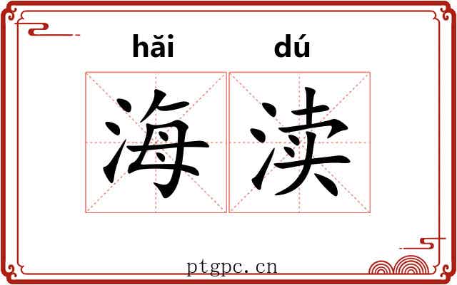 海渎