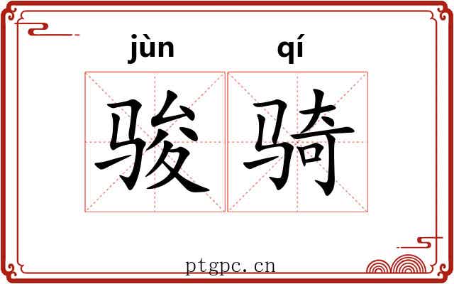 骏骑