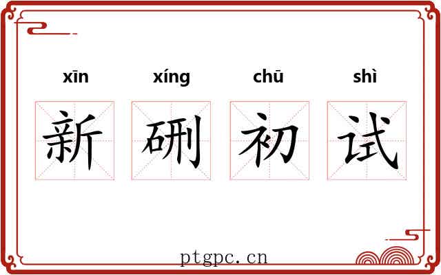 新硎初试