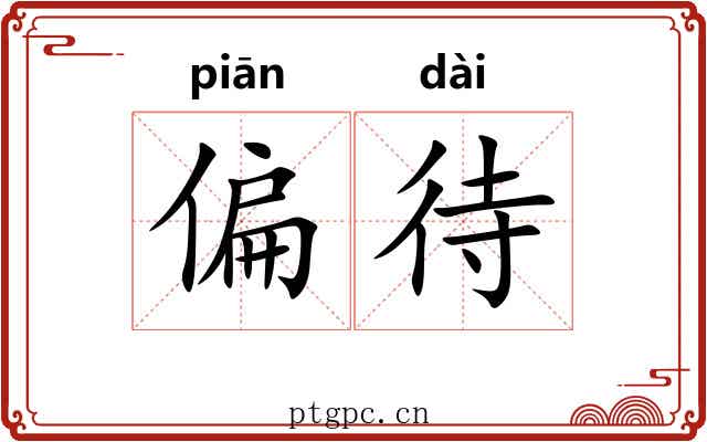 偏待 偏待