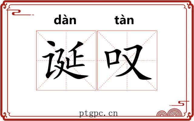 诞叹