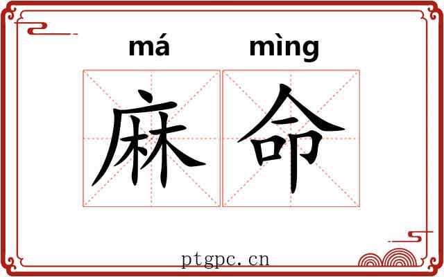 麻命 麻命