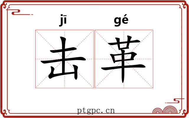 击革 击革