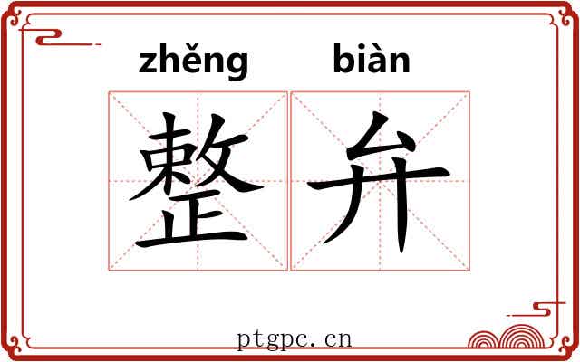 整弁