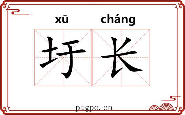 圩长 圩长