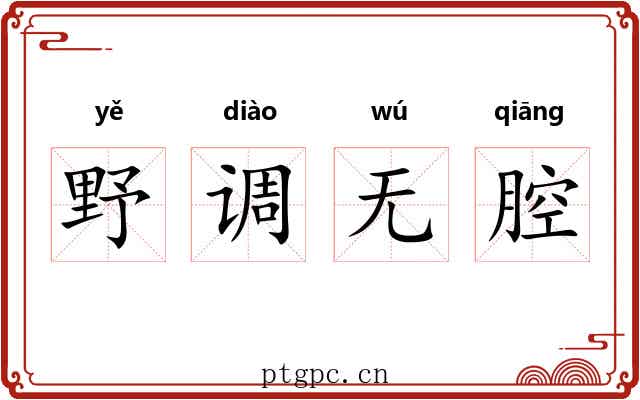 野调无腔