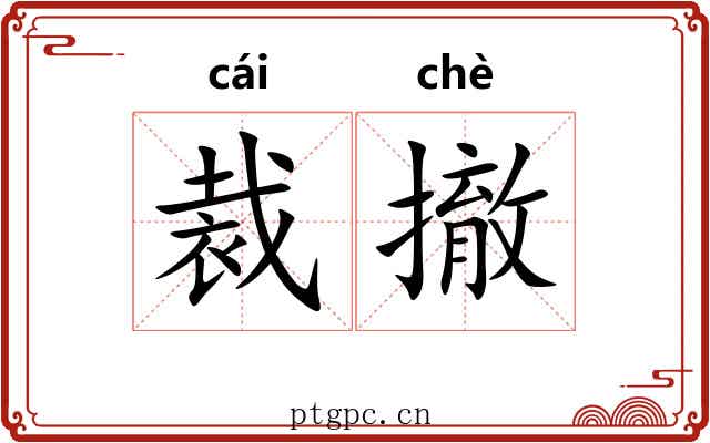裁撤