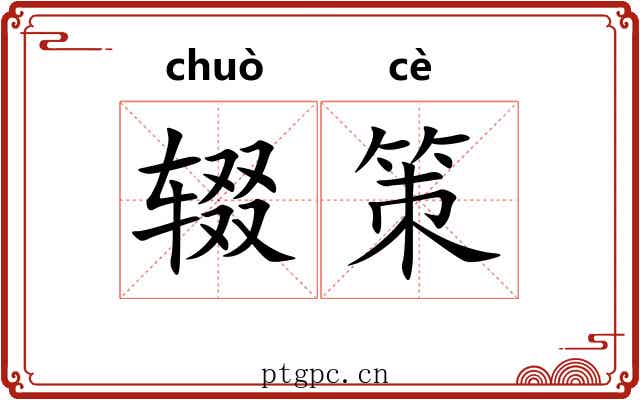 辍策