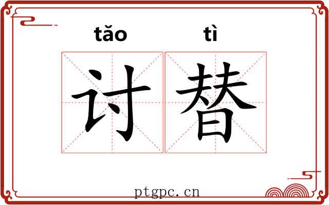 讨替