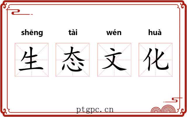 生态文化