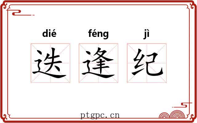 迭逢纪 迭逢纪