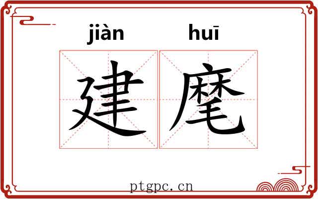 建麾 建麾