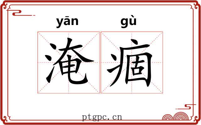 淹痼