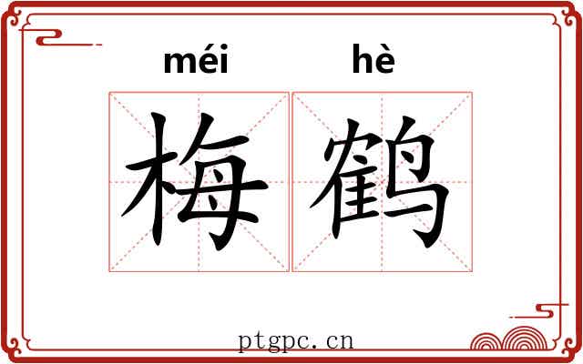 梅鹤