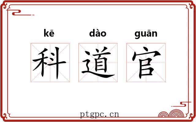 科道官