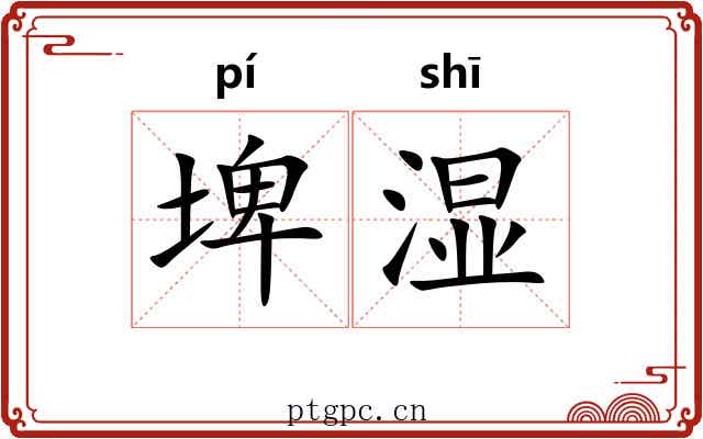 埤湿