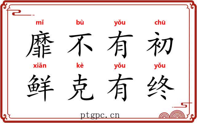 靡不有初,鲜克有终 靡不有初,鲜克有终