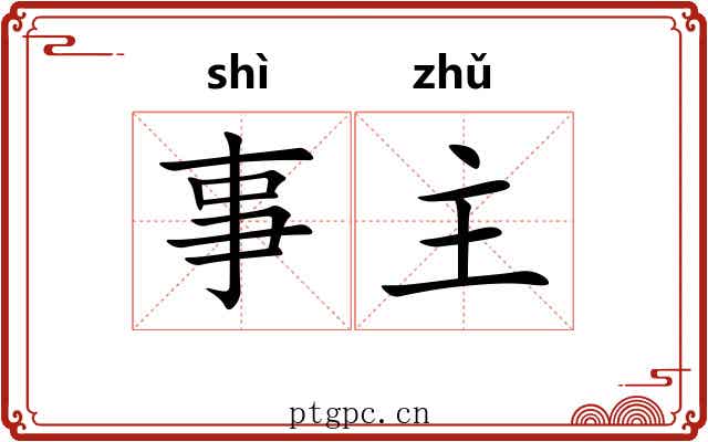 事主