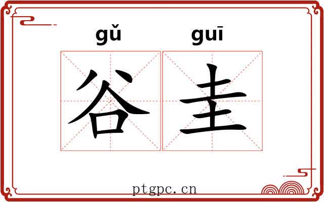 谷圭 谷圭