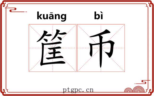 筐币