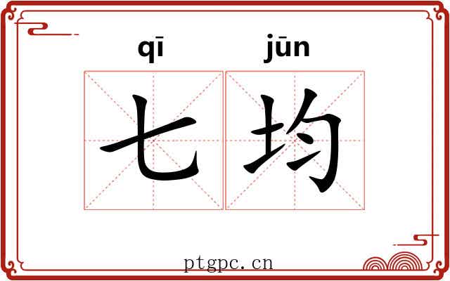 七均