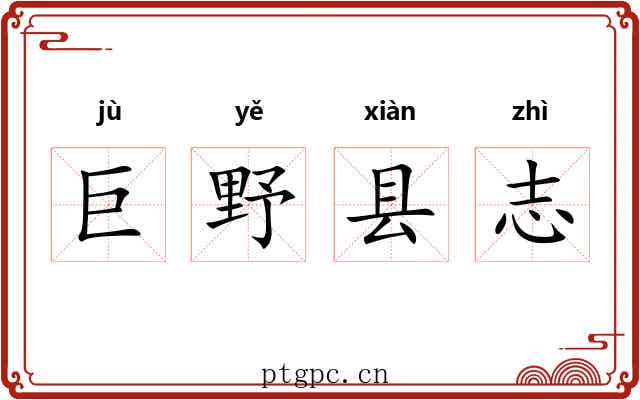 巨野县志 巨野县志