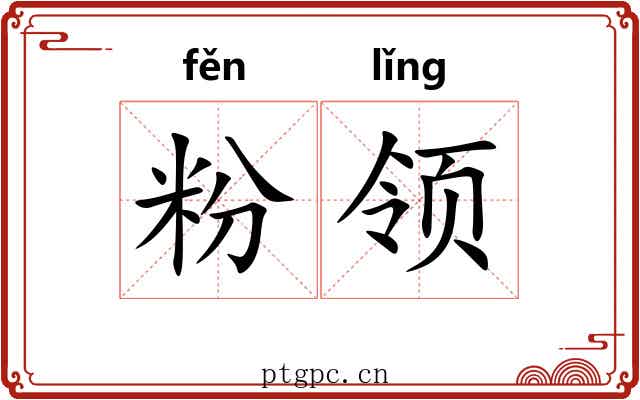 粉领 粉领