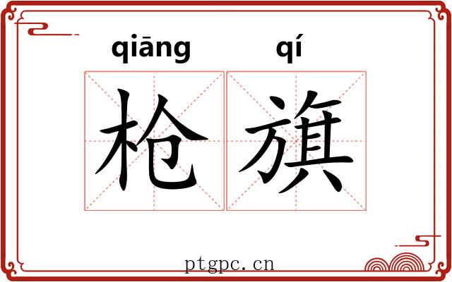 枪旗 枪旗