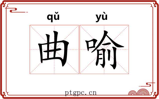 曲喻 曲喻
