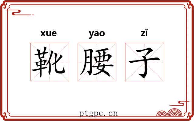 靴腰子 靴腰子