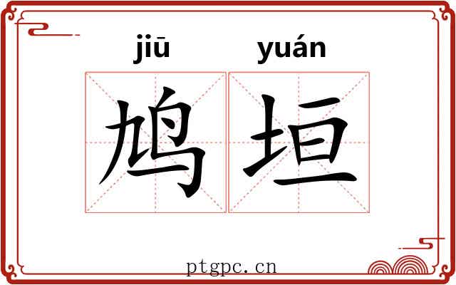 鸠垣