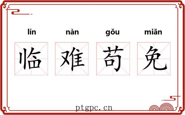 临难苟免 临难苟免