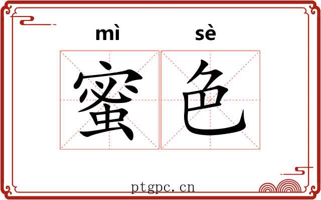 蜜色