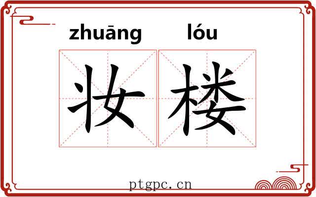 妆楼 妆楼
