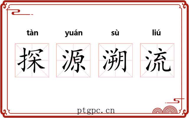探源溯流 探源溯流