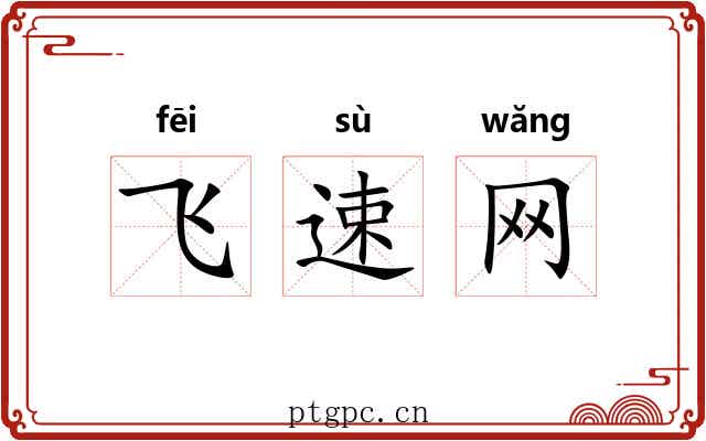 飞速网