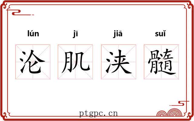 沦肌浃髓