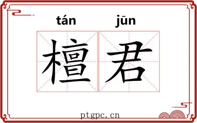 檀君