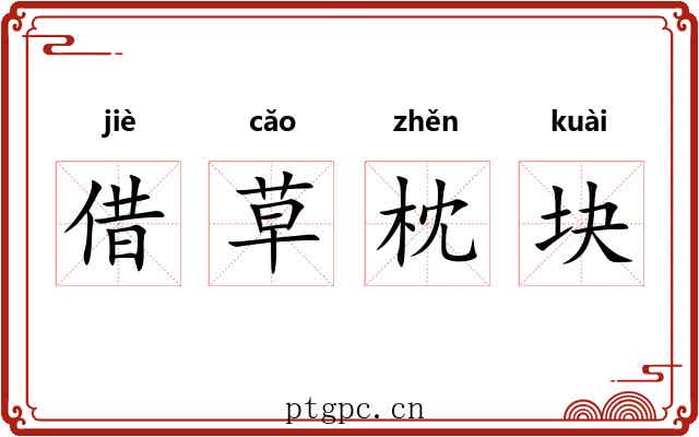 借草枕块 借草枕块