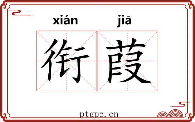 衔葭