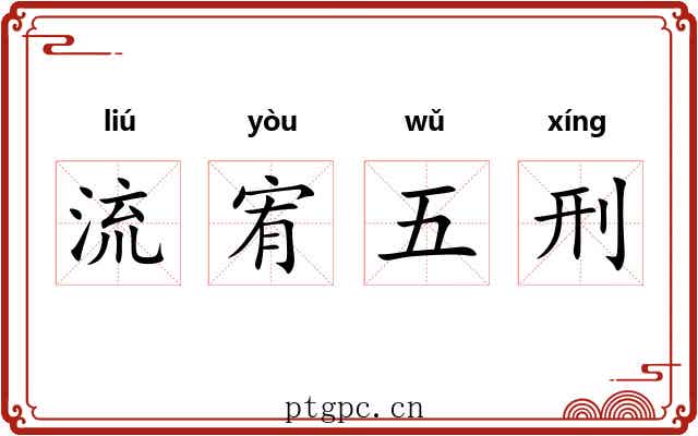 流宥五刑