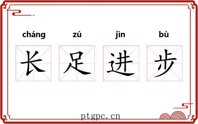 长足进步 长足进步