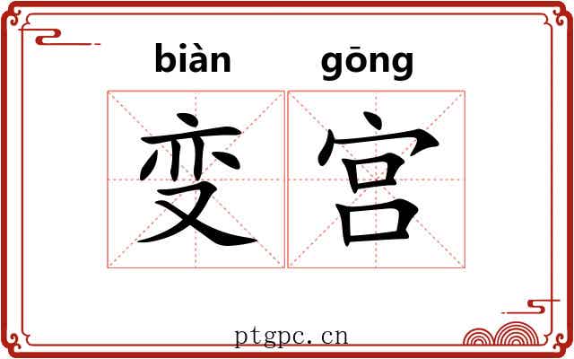 变宫 变宫