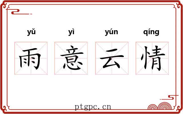 雨意云情