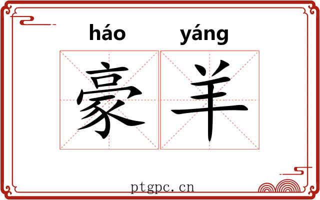 豪羊
